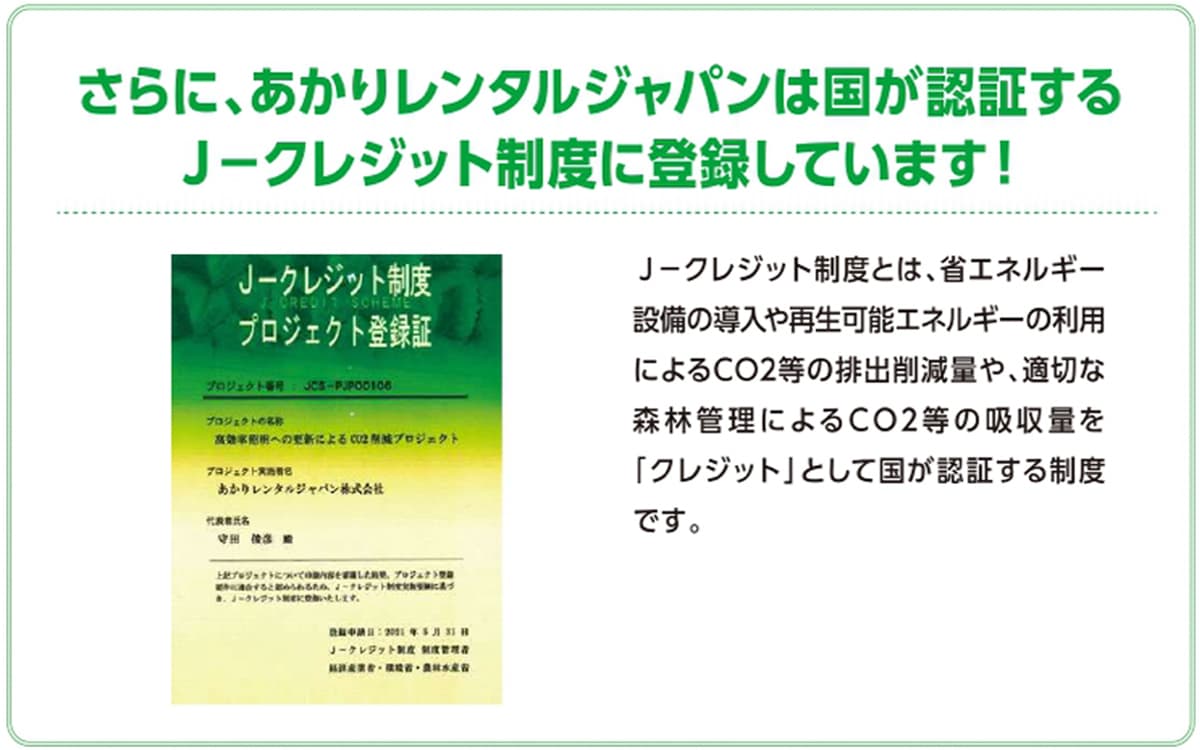 あかりレンタルジャパンは国が認証するJ-クレジット制度に登録しています！