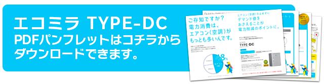 エコミラ TYPE-DCPDFパンフレットはコチラからダウンロードできます。